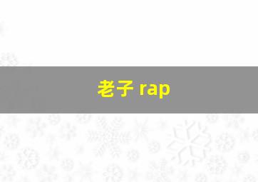 老子 rap